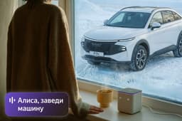 «Алиса, заведи машину»: авто Haval, Tank и Wey теперь можно управлять голосом