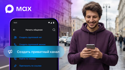 В национальном мессенджере Max появились приватные каналы