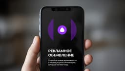 Яндекс тестирует рекламу в чате с «Алисой AI»