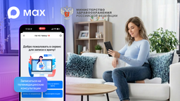 Закрыть больничный — через мессенджер Max: более полумиллиона пользователей