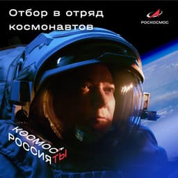 Таких не берут в космонавты: «Роскосмос» рассказал, что татуировки и большой размер ноги могут стать причиной отказа при отборе в космонавты