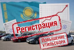 Казахстан закручивает гайки: утильсбор на автомобили из России повысят