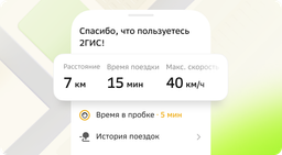 Большое обновление навигатора 2ГИС: статистика, поиск нужных мест по маршруту и новый сценарий работы с CarPlay