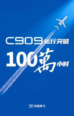 Китайский турбовентиляторный пассажирский самолет COMAC C909 стал настоящим хитом — эксплуатация превысила 1 миллион часов
