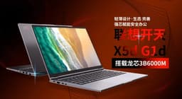 Вместо процессора Intel — китайский Loongson 3B6000M, вместо Windows — Kylin OS. Представлен ноутбук Lenovo Kaitian X5d G1d