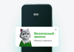 Спасти миллионы других людей от мошенников: Сбер обновил «Определитель номера» в «СберБанке Онлайн» 