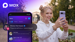 В каналах Max заработали прямые трансляции
