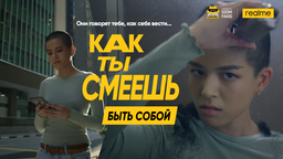 «Как ты смеешь?» realme начинает фестиваль для фанатов с дерзкой бренд-кампании