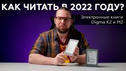 Видеообзор электронных книг Digma M2 и Digma K2