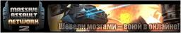 Официальный русский сайт Massive Assault Network 2  