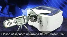 iXBT TV: Видеообзор лазерного принтера Xerox Phaser 3140
