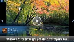 iXBT TV: Windows 7: средства для работы с фотографиями