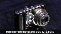 iXBT TV: Видеообзор фотоаппарата Lumix DMC-TZ10 с GPS