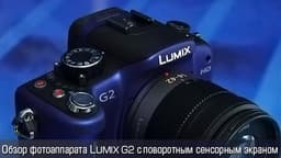 iXBT TV: Обзор фотоаппарата LUMIX G2 с поворотным сенсорным экраном