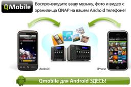 QMobile - теперь и для Android