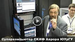iXBT TV: Пресс-конференция и демонстрация российского суперкомпьютера СКИФ Аврора ЮУрГУ