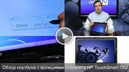 iXBT TV: Видеообзор ноутбука с функциями планшета HP TouchSmart TX2
