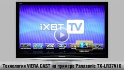 iXBT TV: Технология VIERA CAST на примере телевизора Panasonic TX-LR37V10