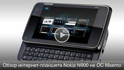 iXBT TV: Видеообзор интернет-планшета Nokia N900 на ОС Maemo