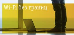 Wi-Free: бесплатный доступ в Интернет в сети «Билайн» WiFi