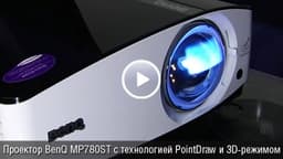 iXBT TV: Проектор BenQ MP 780 ST с технологией PointDraw и 3D режимом