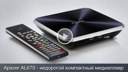 iXBT TV: Медиаплеер Apacer AL670 - компактный, стильный, недорогой, функциональный, без HDD