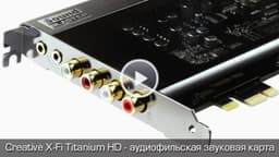 iXBT TV: Обзор Creative X-Fi Titanium HD - aудиофильская звуковая карта