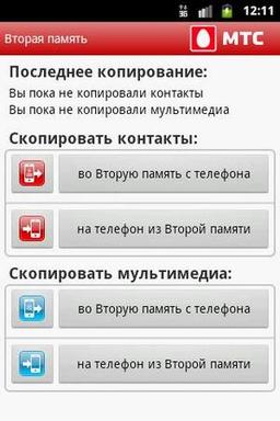 «Вторая память» от «МТС» бесплатно позволяет переносить контакты в новый телефон