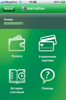 «Плати картой» — новое приложение от Мегафона для владельцев iPhone и iPad