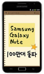Поставки смартфона Samsung Galaxy Note перевалили за миллион