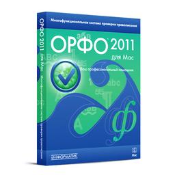 Выпущена полнофункциональная версия ОРФО 2011 для Mac