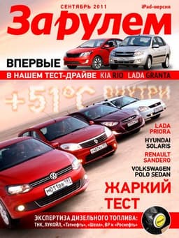 «За рулем» 1.3.4 — свежие номера журнала на iPad