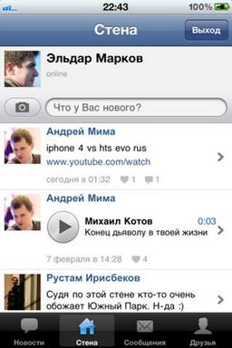 Фирменное приложение «ВКонтакте» 2.3.1  для iOS 