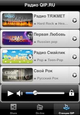 Radio QIP.RU доступно в AppStore