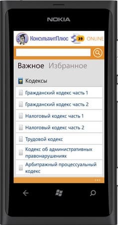"КонсультантПлюс: основные документы" 1.1 для Windows Phone 7.5 — кодексы РФ и правовые акты