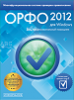Первая обновляемая система проверки правописания ОРФО 2012 для Windows