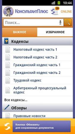"КонсультантПлюс: Студент": мобильный справочник для студентов