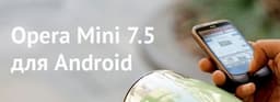 Вышла Opera Mini 7.5.4 для Android