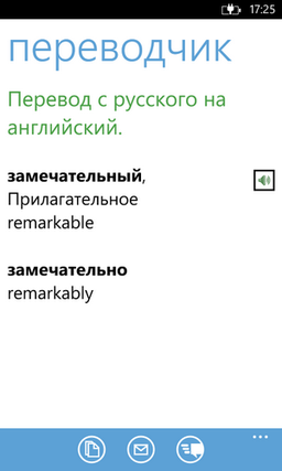 Translate.Ru выпустил переводчик для Windows Phone 8