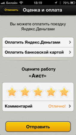 В Яндекс.Такси для iPhone появилась оплата карточкой