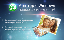Агент Mail.Ru 6.1: видео и картинки прямо в диалогах