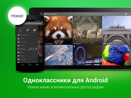 Одноклассники для Android-устройств доступны в новом дизайне