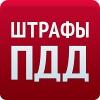 Приложение «Штрафы ПДД» компании Reactive Phone расскажет водителям всю «историю» их автомобилей
