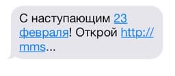 «МегаФон» предупреждает о вредоносных поздравлениях для милых дам и защитников Отечества