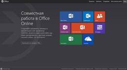 Office.com и Office Web Apps меняют свое официальное название