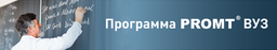 PROMT предлагает бесплатные лицензии образовательным учреждениям