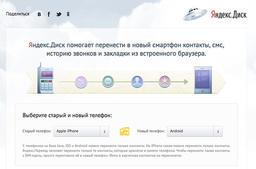 Яндекс.Переезд помогает перенести данные между телефонами