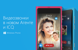 В Агенте и ICQ для Windows Phone добавлены аудио- и видеозвонки