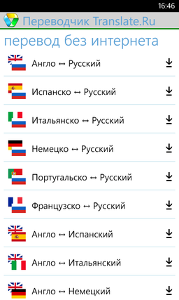 Переводчик и словарь Translate.Ru для Windows Phone 8 доступен без Интернета