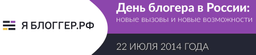 В Москве пройдет конференция «ЯБлоггер» в преддверии вступления в силу закона "О Блогах и Блоггерах"